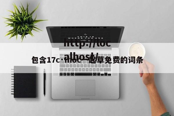 包含17c·moc一起草免费的词条