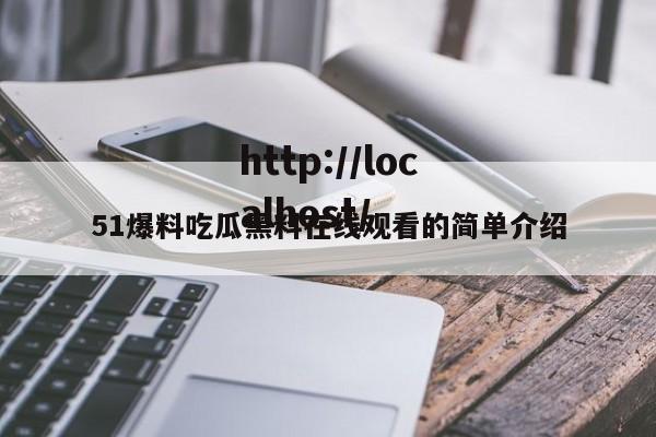 51爆料吃瓜黑料在线观看的简单介绍