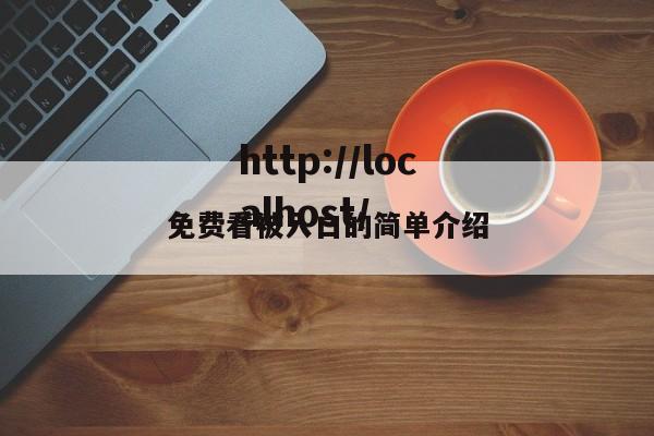 免费看被入口的简单介绍